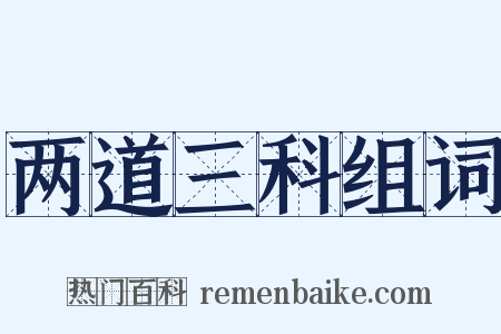 两道三科组词是什么意思的图片